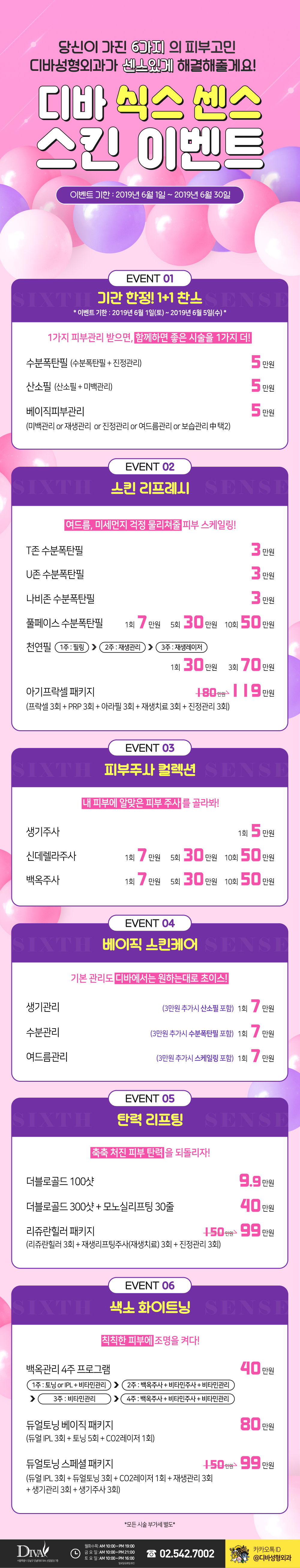 이벤트) 디바성형외과 6월 "식스센스 스킨 이벤트"를 소개합니다! 이미지