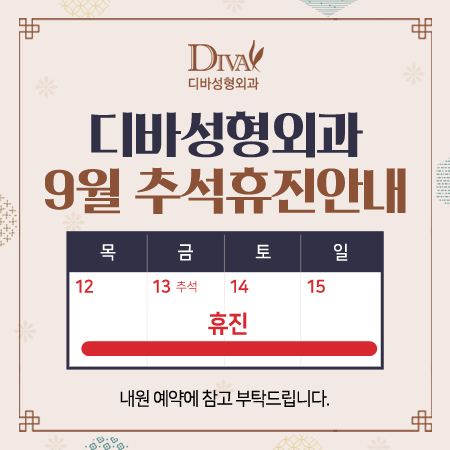 공지) 디바성형외과 2019년 추석 연휴 휴진 안내 이미지