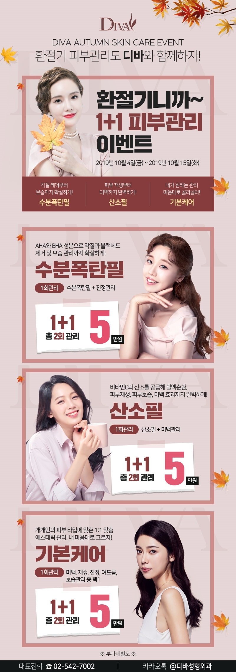 이벤트) 디바성형외과 "환절기 1+1 피부관리" 스페셜 이벤트를 소개합니다! 이미지
