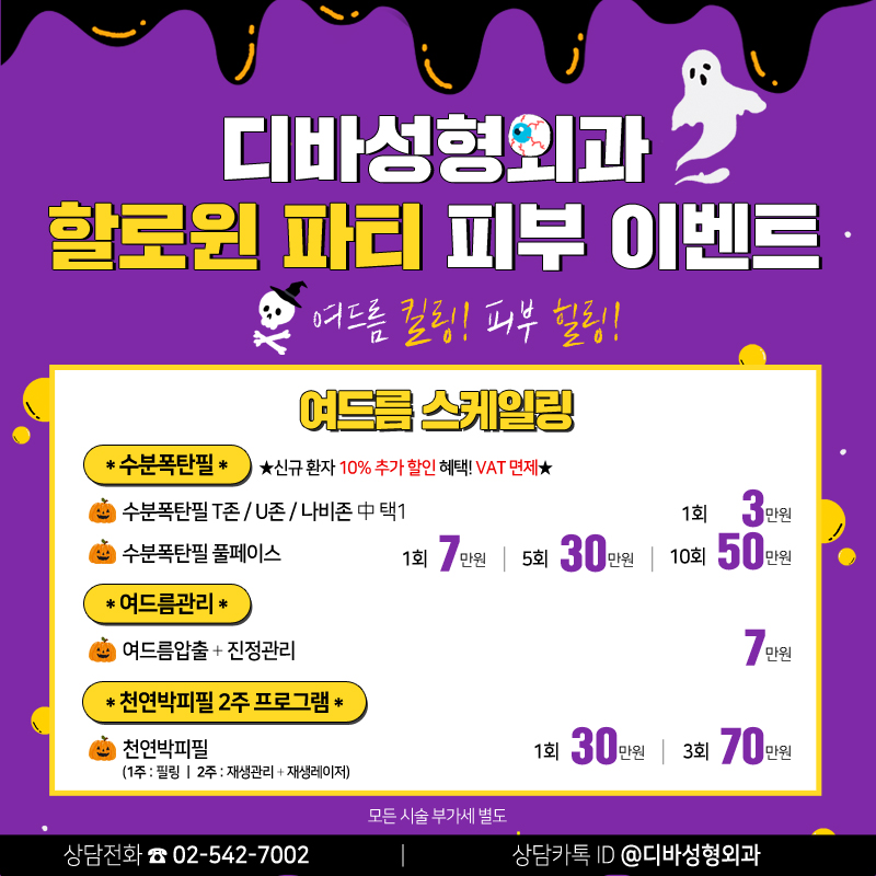 이벤트) 디바성형외과 "할로윈 파티" 피부이벤트를 소개합니다! 이미지