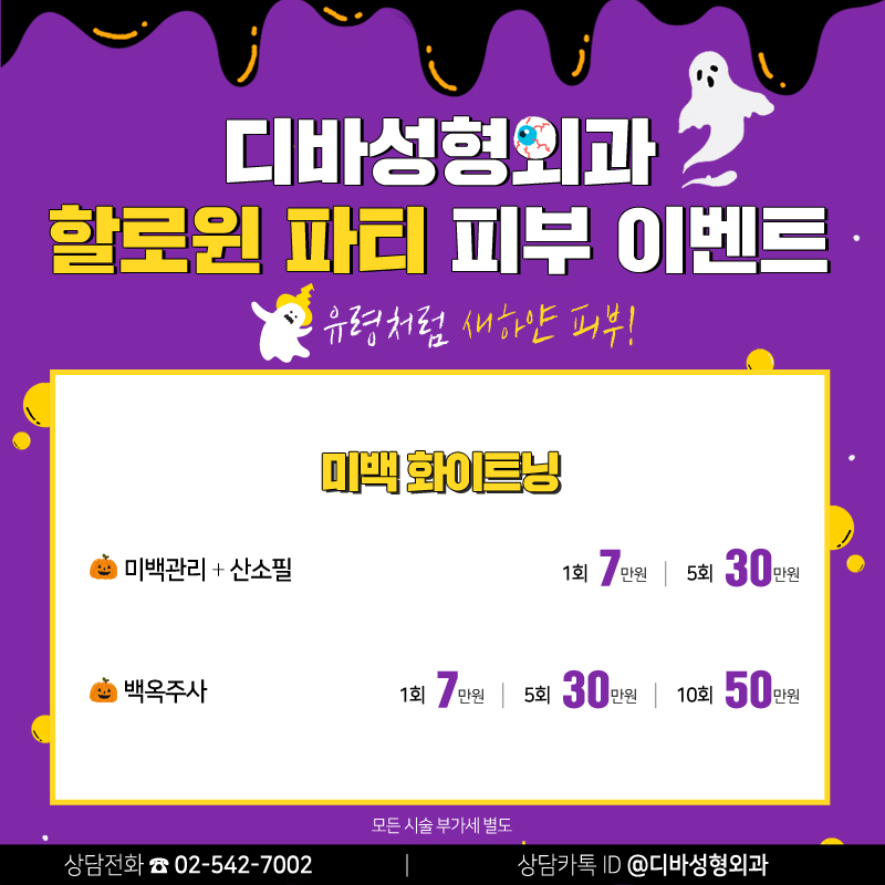 이벤트) 디바성형외과 "할로윈 파티" 피부이벤트를 소개합니다! 이미지