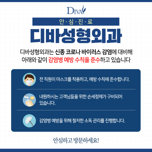 공지) 디바성형외과 '신종 코로나 바이러스' 감염병 예방 진료 안내 이미지