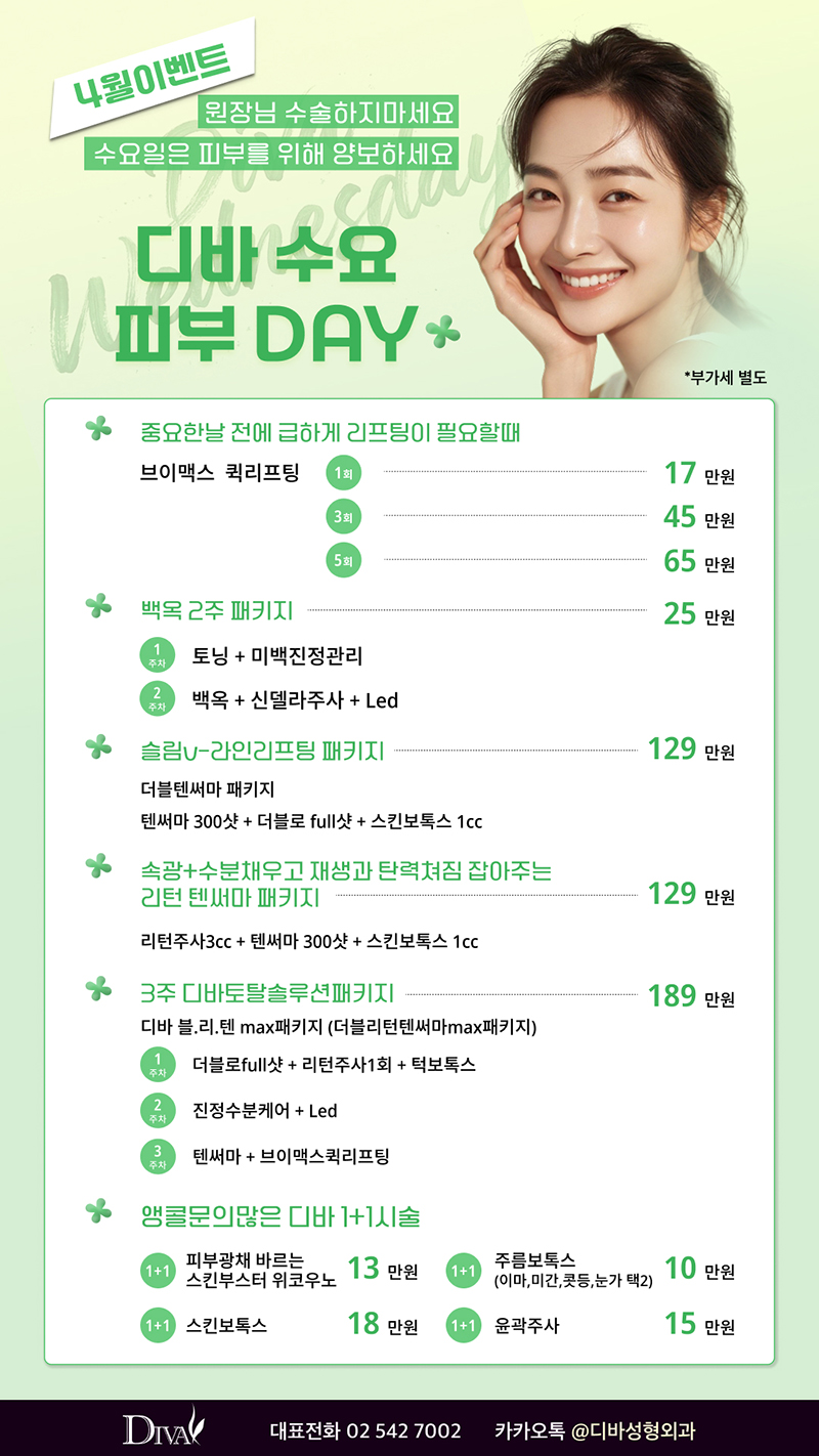 디바성형외과 4월 이벤트 및 진료 안내 이미지