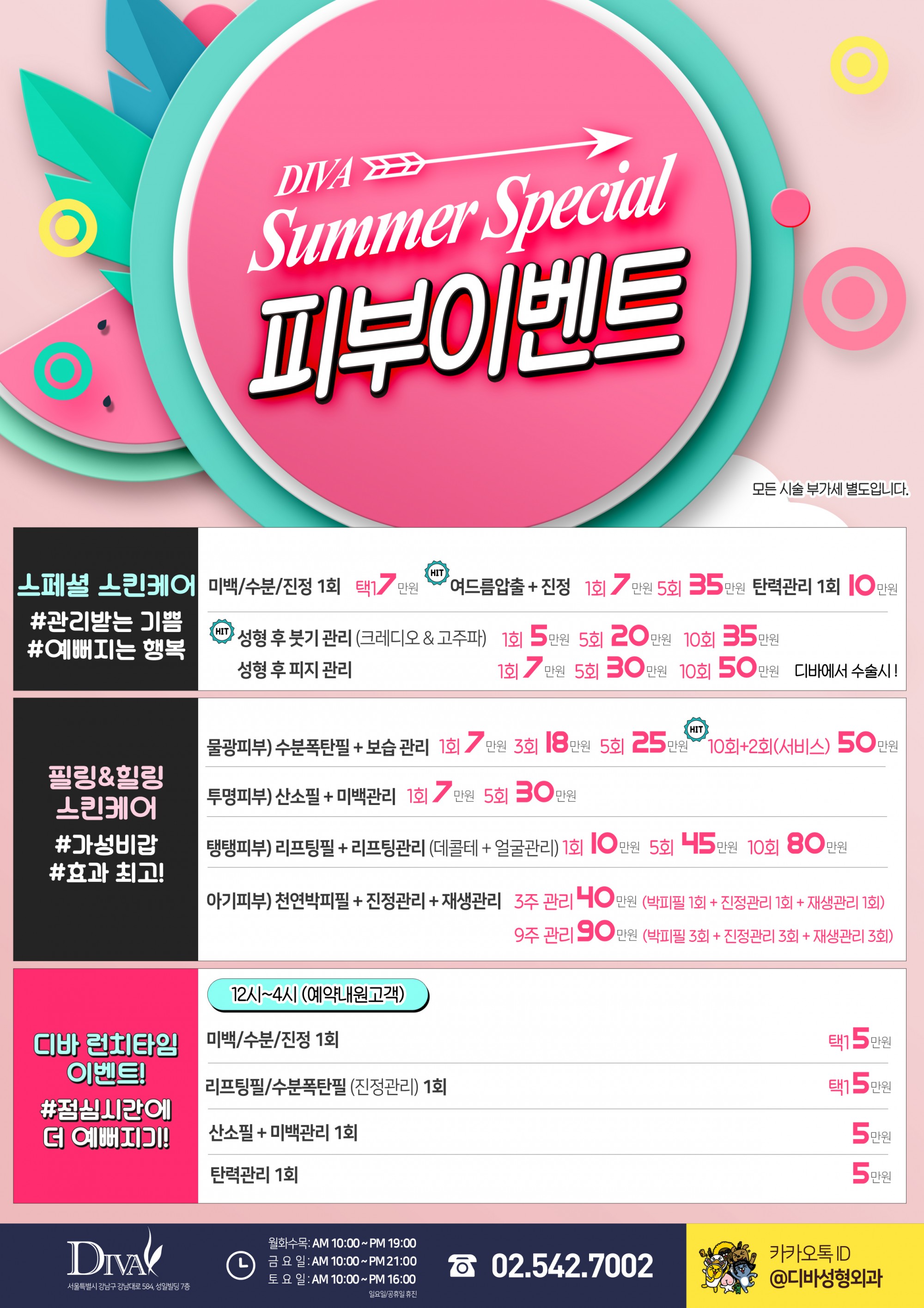 이벤트) 디바성형외과 '여름 스페셜 피부 이벤트'를 소개합니다! 이미지