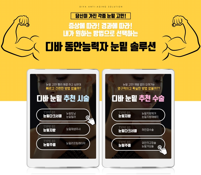 소식) 디바성형외과가 '눈밑 동안성형 능력자 스페셜페이지'를 오픈했습니다! 이미지