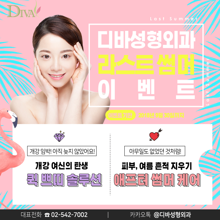 이벤트) 디바성형외과 '라스트 썸머 이벤트'를 소개합니다. 이미지