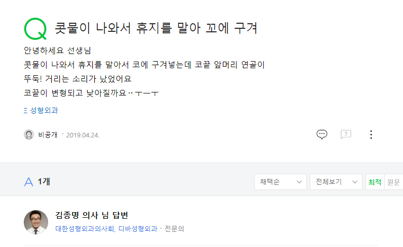 질문 콧물이 나와서 휴지를 말아 꼬에 구겨 네이버 지식인 상담 원문