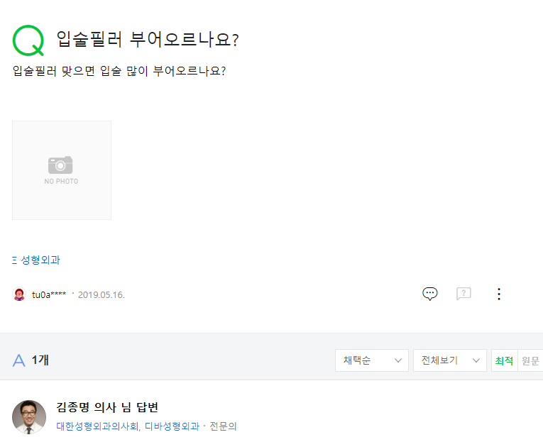 입술필러 부어오르나요? 네이버 지식인 상담 원문