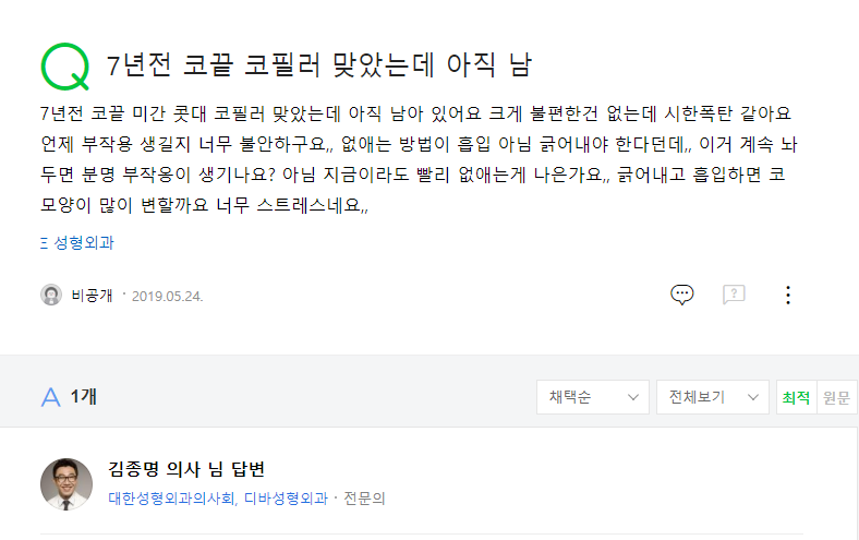 7년전 코끝 코필러 맞았는데 아직 남 네이버 지식인 상담 원문
